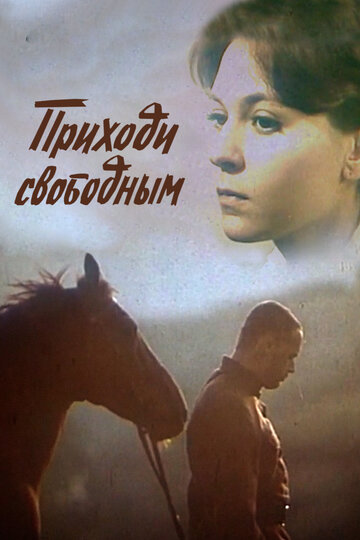 Приходи свободным (фильм, 1984) Приходи свободным (фильм, 1984)