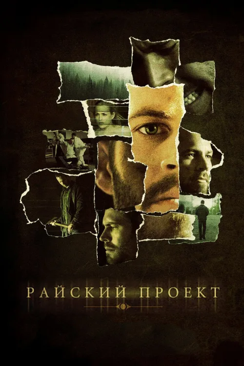 Райский проект (фильм, 2008) Райский проект (фильм, 2008)
