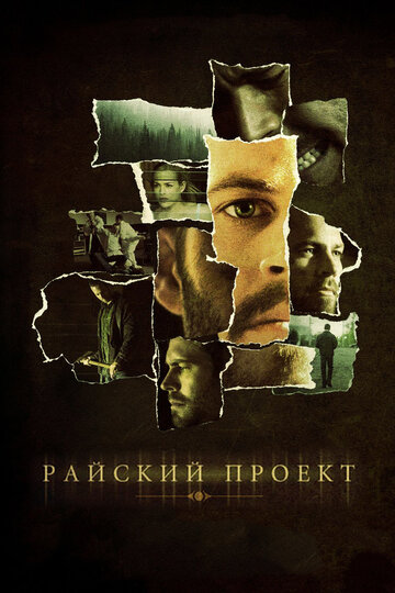 Райский проект (фильм, 2008) Райский проект (фильм, 2008)