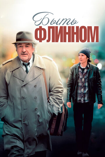 Быть Флинном (фильм, 2011)