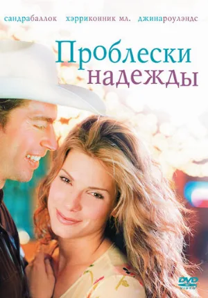 Проблески надежды (фильм, 1998)