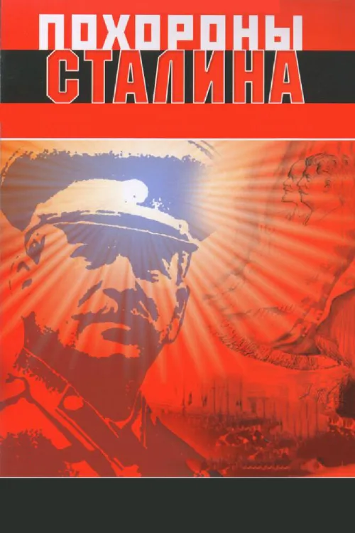 Похороны Сталина (фильм, 1990) Похороны Сталина (фильм, 1990)