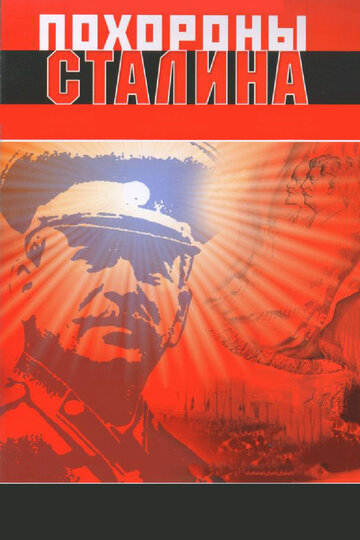 Похороны Сталина (фильм, 1990)