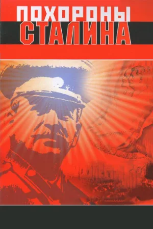 Похороны Сталина (фильм, 1990)