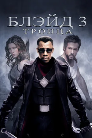 Блэйд 3: Троица (фильм, 2004)