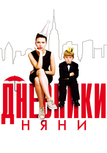 Фильм Дневники няни (2007) смотреть онлайн Фильм Дневники няни (2007) смотреть онлайн