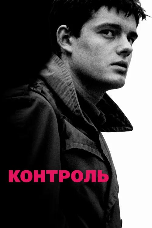 Контроль (фильм, 2007) Контроль (фильм, 2007)