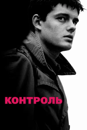 Контроль (фильм, 2007)