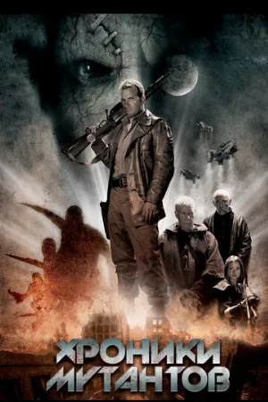 Хроники мутантов (фильм, 2008)
