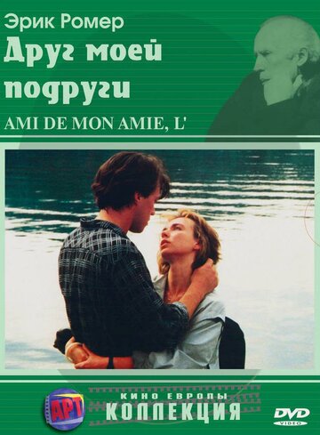 Друг моей подруги (фильм, 1987)