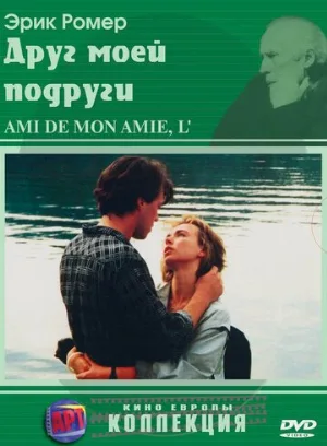 Друг моей подруги (фильм, 1987)