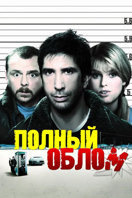 Полный облом (фильм, 2006) Полный облом (фильм, 2006)