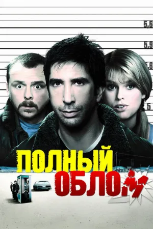 Полный облом (фильм, 2006)
