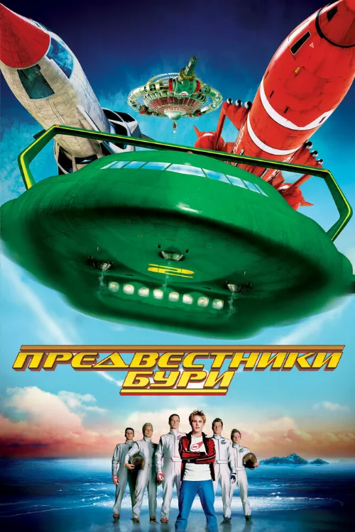 Предвестники бури (фильм, 2004)