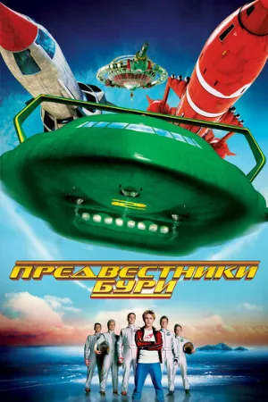 Предвестники бури (фильм, 2004) Предвестники бури (фильм, 2004)