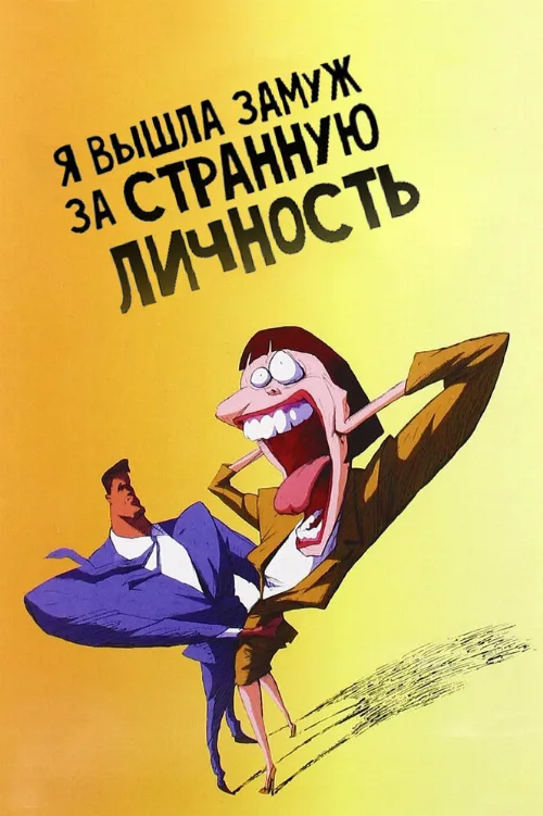 Я вышла замуж за странную личность (мультфильм, 1997) Я вышла замуж за странную личность (мультфильм, 1997)