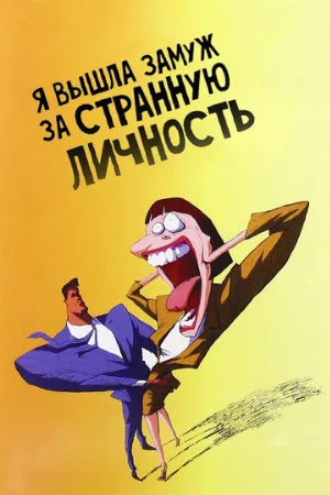 Я вышла замуж за странную личность (мультфильм, 1997)