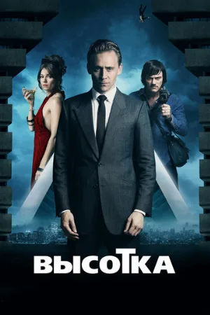 Высотка (фильм, 2015) Высотка (фильм, 2015)