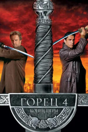 Горец 4: Конец игры (фильм, 2000)