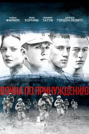 Война по принуждению (фильм, 2008) Война по принуждению (фильм, 2008)