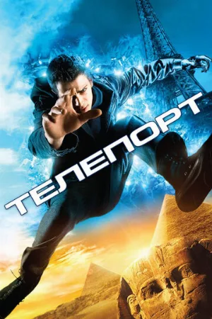 Телепорт (фильм, 2008)