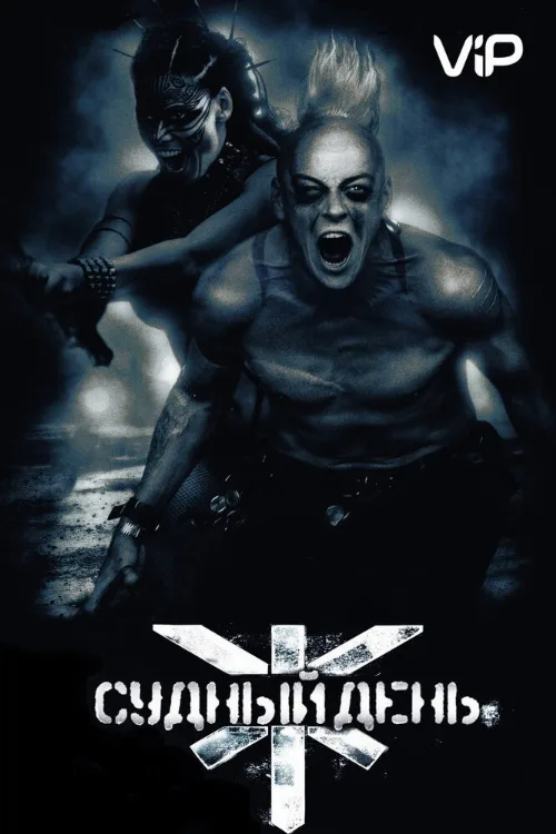 Судный день (фильм, 2008) Судный день (фильм, 2008)