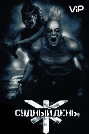 Судный день (фильм, 2008)