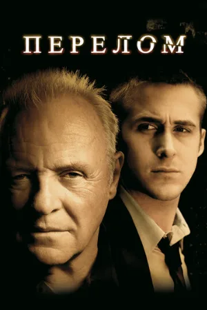 Перелом (фильм, 2007)