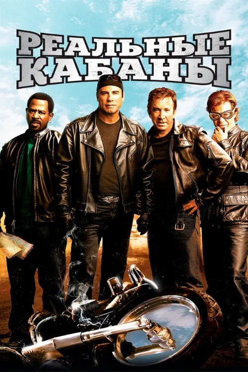 Реальные кабаны (фильм, 2007) Реальные кабаны (фильм, 2007)