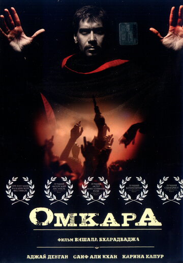 Омкара (фильм, 2006) Омкара (фильм, 2006)