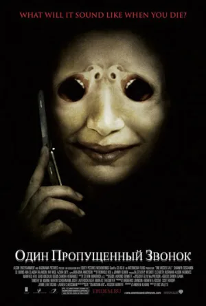 Один пропущенный звонок (фильм, 2007)