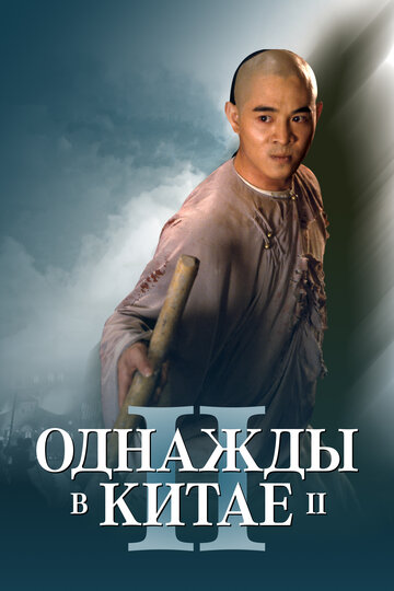 Однажды в Китае 2 (фильм, 1992)