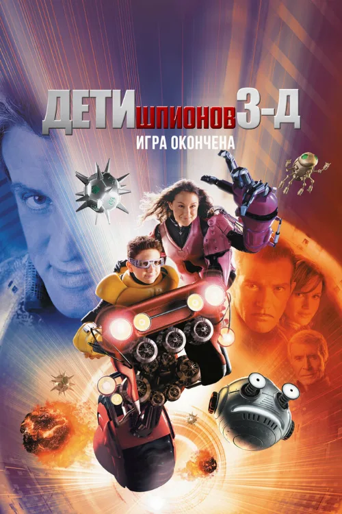 Дети шпионов 3: Игра окончена (фильм, 2003) Дети шпионов 3: Игра окончена (фильм, 2003)