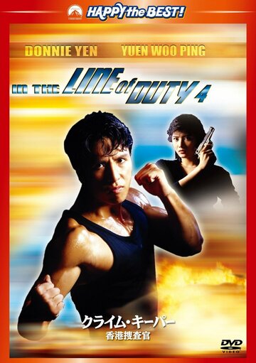 При исполнении 4: Свидетель (фильм, 1989) При исполнении 4: Свидетель (фильм, 1989)