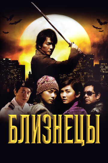 Близнецы (фильм, 2003) Близнецы (фильм, 2003)