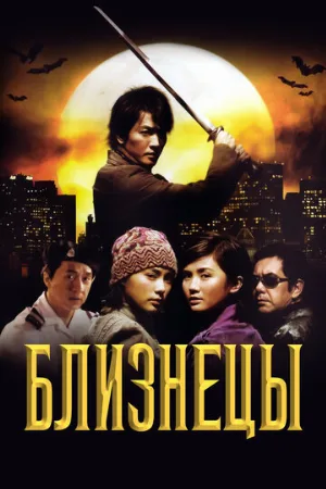Близнецы (фильм, 2003)