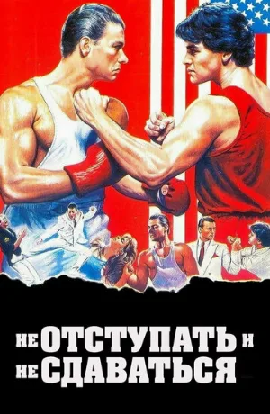 Не отступать и не сдаваться (фильм, 1986)
