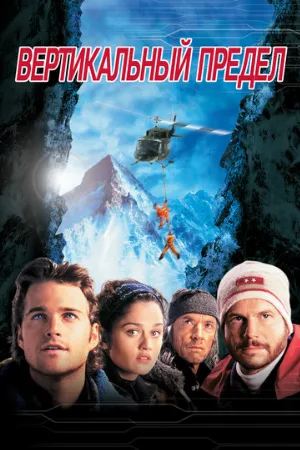Вертикальный предел (фильм, 2000) Вертикальный предел (фильм, 2000)