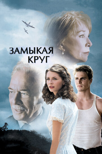 Фильм Замыкая круг (2007) смотреть онлайн