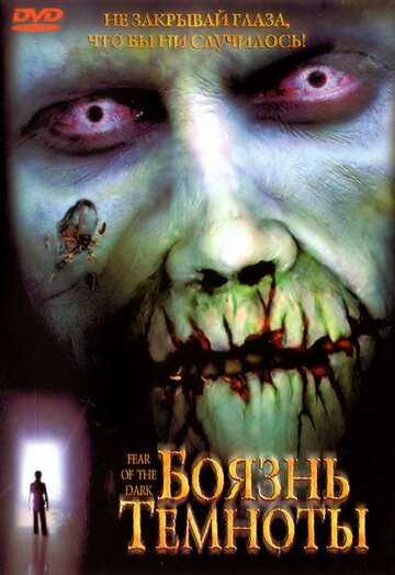 Боязнь темноты (фильм, 2003) Боязнь темноты (фильм, 2003)