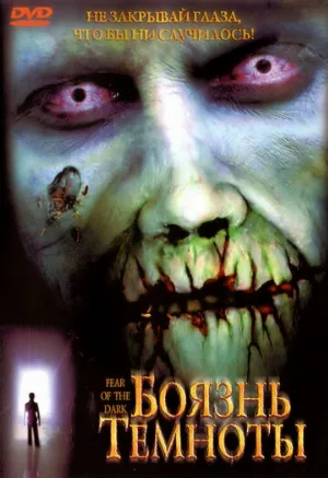 Боязнь темноты (фильм, 2003)