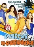 Отпетые мошенники (фильм, 2007)