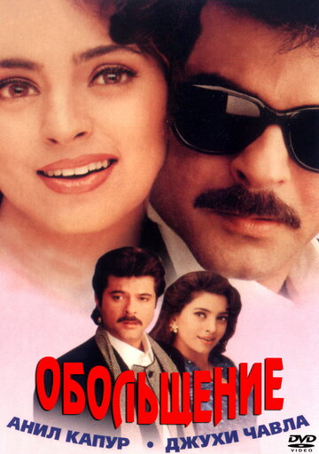Обольщение (фильм, 2000) Обольщение (фильм, 2000)