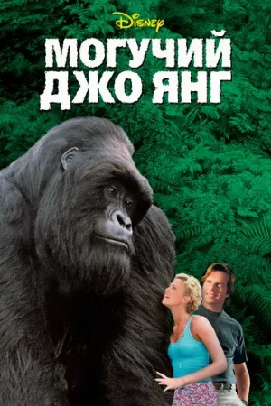 Могучий Джо Янг (фильм, 1998)