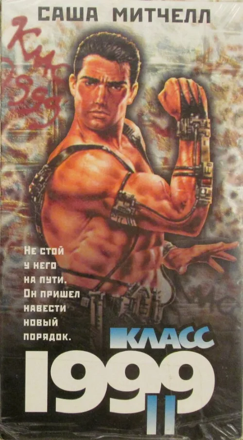 Класс 1999: Новый учитель (фильм, 1994)