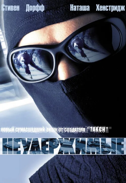Неудержимые (фильм, 2002)