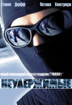 Неудержимые (фильм, 2002)