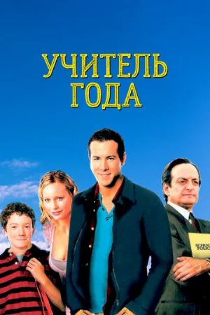 Учитель года (фильм, 2003)