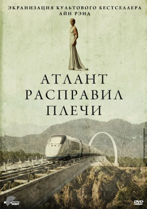 Атлант расправил плечи (фильм, 2011)
