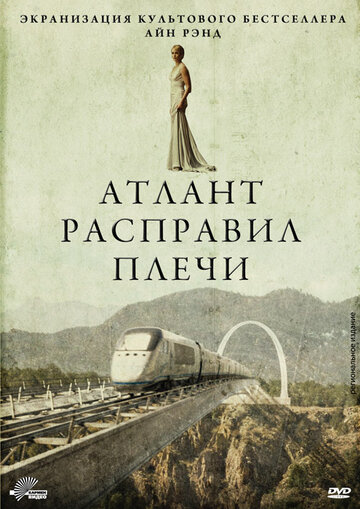 Атлант расправил плечи (фильм, 2011) Атлант расправил плечи (фильм, 2011)